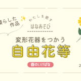 片岡いけばな教室_202604_1