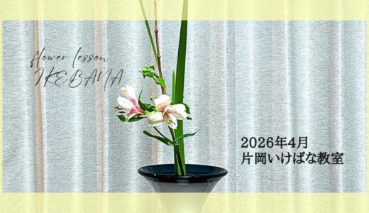 2026_片岡いけばな教室4月分_2