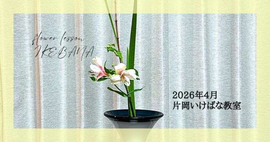 2026_片岡いけばな教室4月分_2