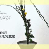 2026_片岡いけばな教室4月分_3