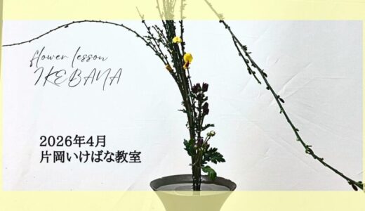 2026_片岡いけばな教室4月分_3