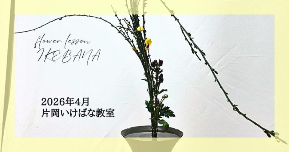 2026_片岡いけばな教室4月分_3