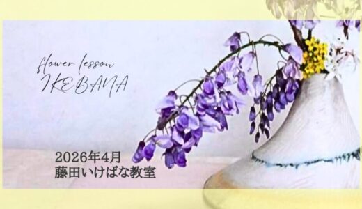 2026_藤田いけばな教室4月分