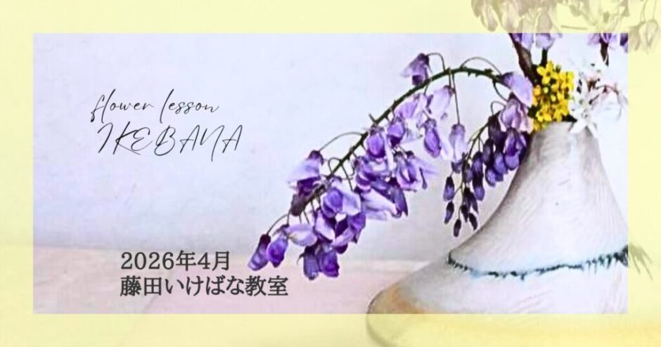 2026_藤田いけばな教室4月分