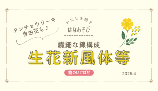 春のいけばな｜繊細な線構成による生花新風体、自由花