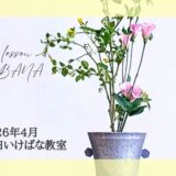 藤田いけばな教室｜春のいけばな　可憐なトルコキキョウをいけた二種生など