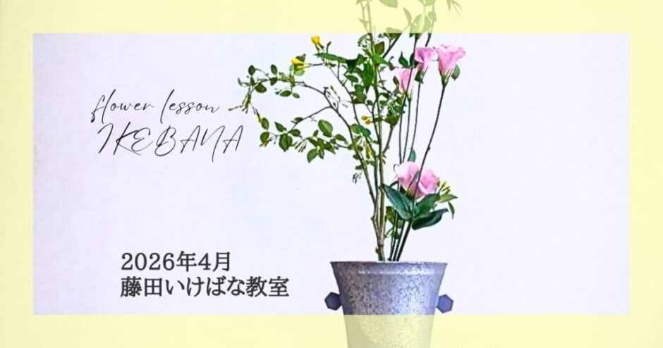 2026_藤田いけばな教室4月分2