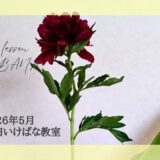 初夏のいけばな｜生花一種生、二種生、三種生