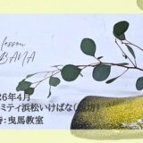 2026_アイミティ浜松いけばな〈池坊)曳馬教室4月