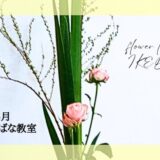 松野いけばな教室｜春のいけばな　美しいバラをつかった三種生