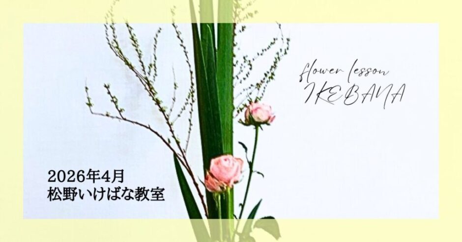 2026_松野いけばな教室4月分
