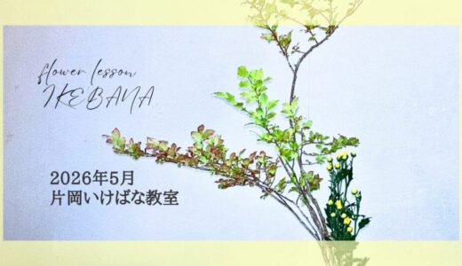 2026_片岡いけばな教室5月分4