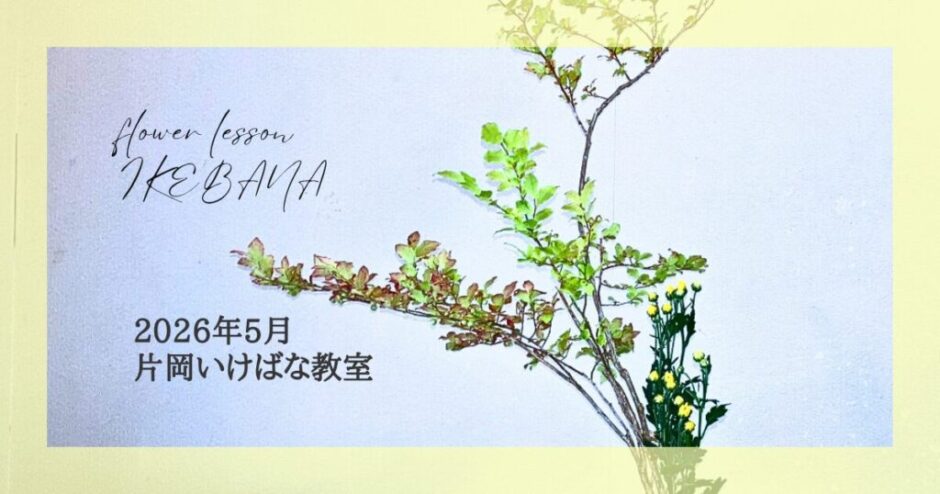 2026_片岡いけばな教室5月分4