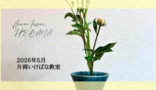 2026_片岡いけばな教室5月分