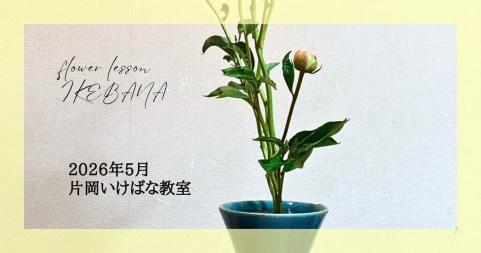 2026_片岡いけばな教室5月分