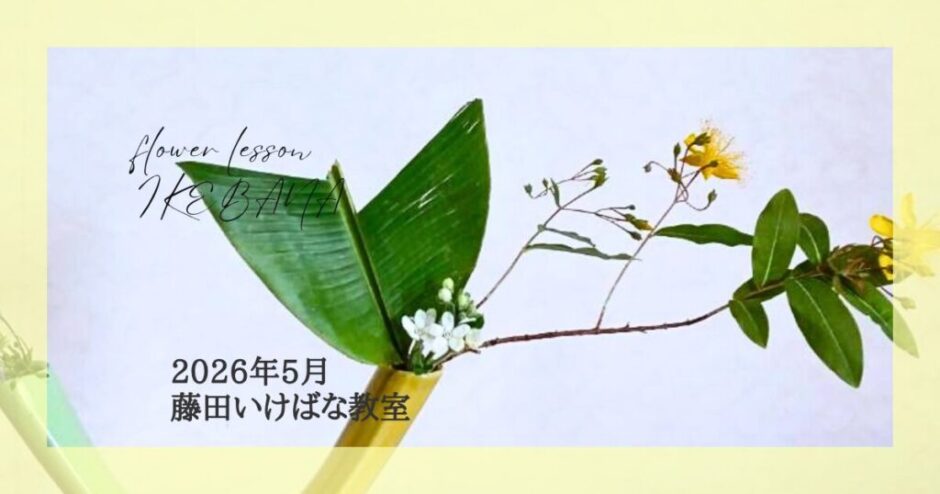 2026_藤田いけばな教室5月分