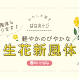 松野いけばな教室_202604_2