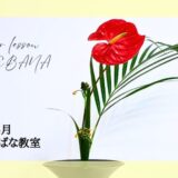 松野いけばな教室｜春のいけばな　生花新風体・立花新風体