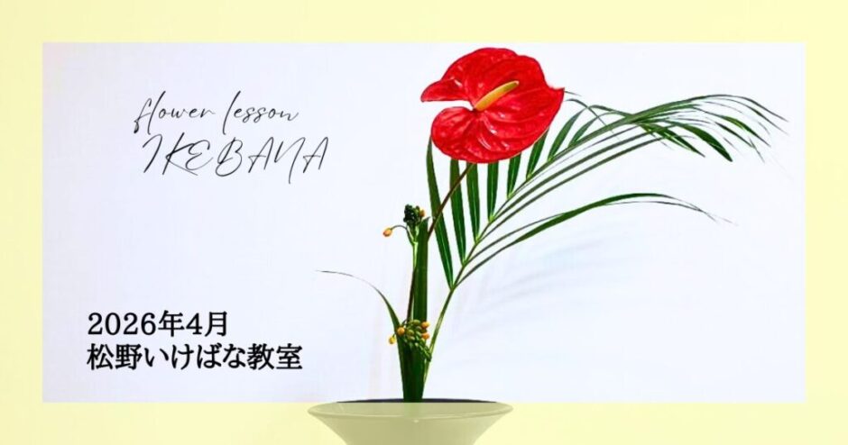 2026_松野いけばな教室4月分2