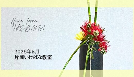2026_片岡いけばな教室5月分_2