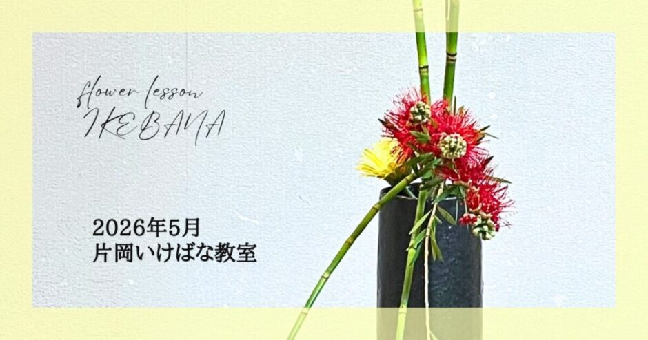 2026_片岡いけばな教室5月分_2
