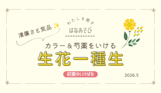 初夏のいけばな｜芍薬をつかった生花一種生など