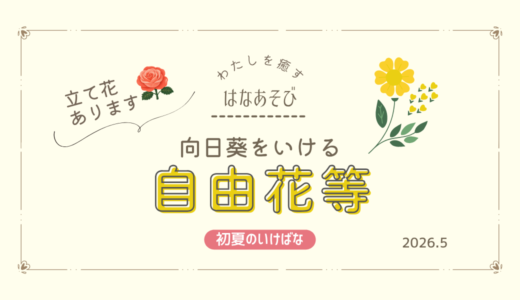 初夏のいけばな｜向日葵をつかった自由花