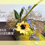 初夏のいけばな　向日葵をつかった自由花