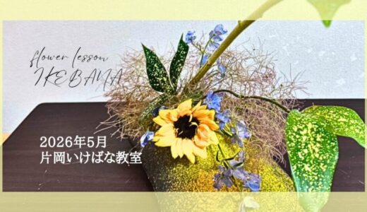 2026_片岡いけばな教室5月分3