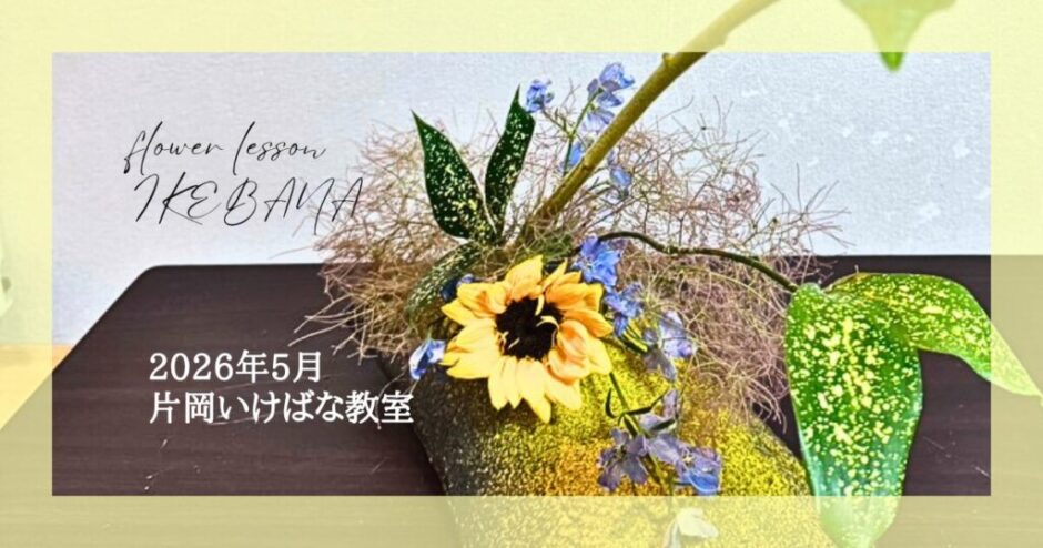 2026_片岡いけばな教室5月分3