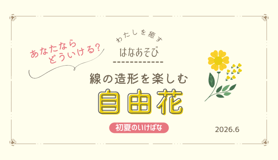 片岡いけばな教室_202606_3