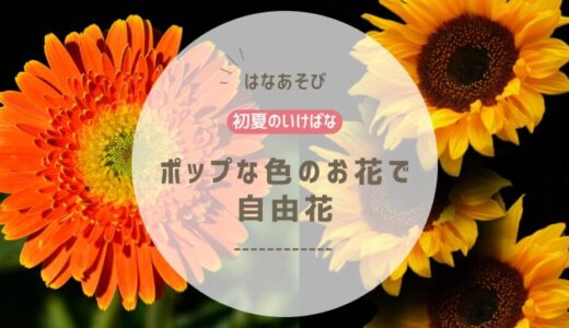 2026_松野いけばな教室6月_2