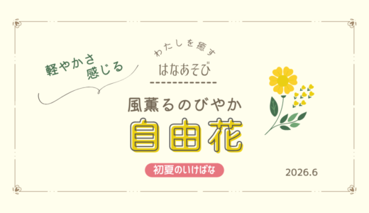 初夏のいけばな｜風薫るのびやか自由花