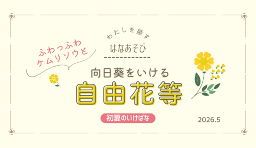 初夏のいけばな｜向日葵をつかった自由花②