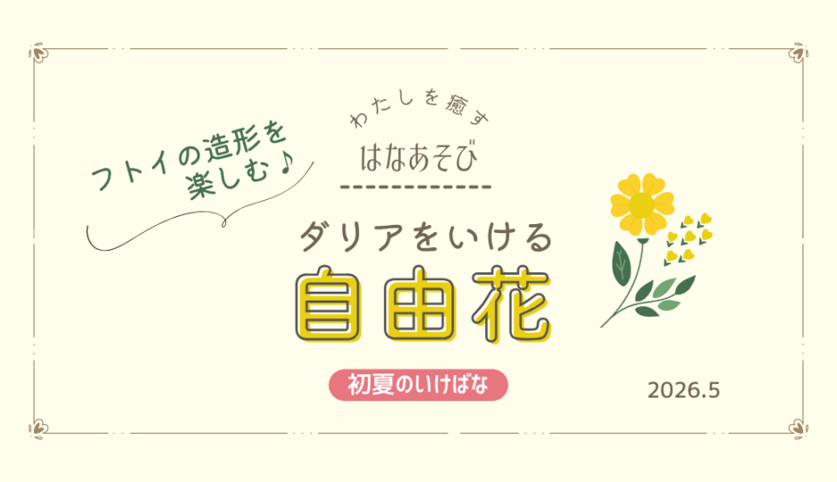松野いけばな教室_202605_3