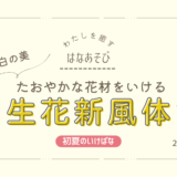 片岡いけばな教室_202606_2