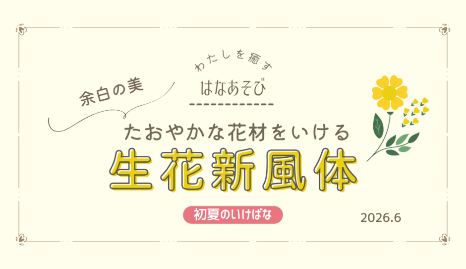 片岡いけばな教室_202606_2