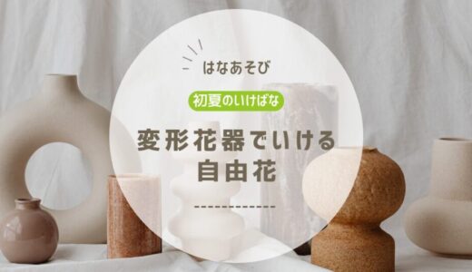 2026_アイミティ浜松いけばな(池坊)5月分_2