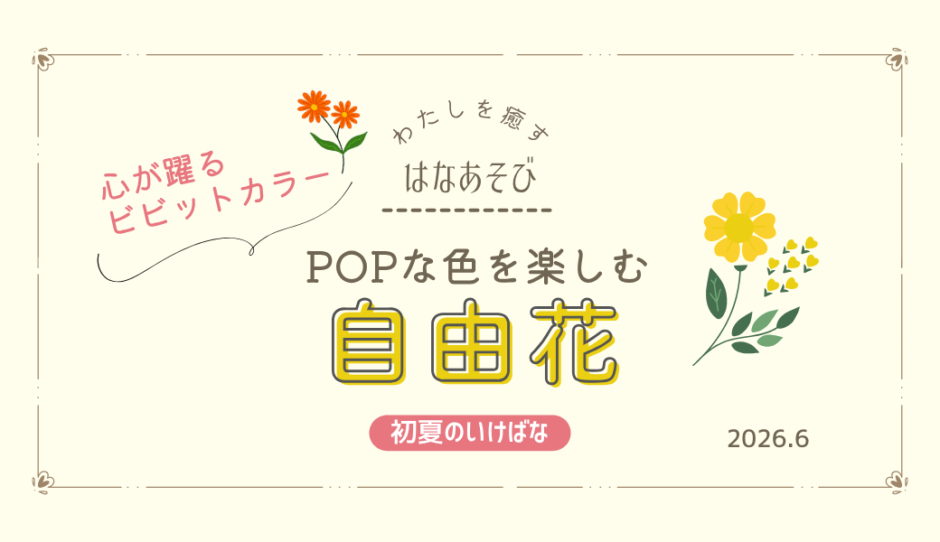 松野いけばな教室_202606_2