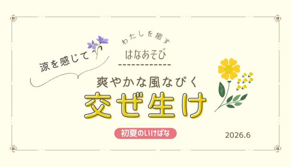 松野いけばな教室_202606_1