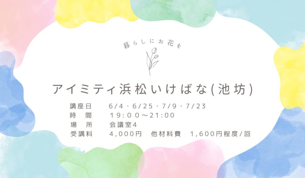 アイミティ浜松いけばな(池坊) R8年春講座