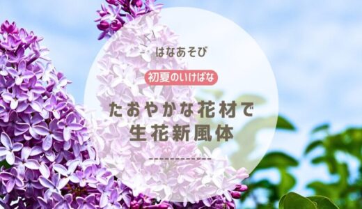 2026_片岡いけばな教室6月_2