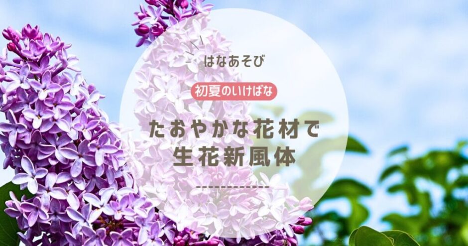 2026_片岡いけばな教室6月_2