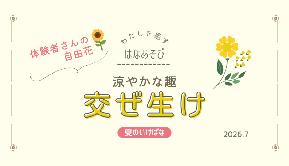 片岡いけばな教室_202607_2