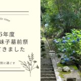 2026年度 道祖小野妹子墓前祭へ行ってきました
