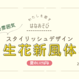 夏のいけばな｜スタイリッシュなデザインの生花新風体