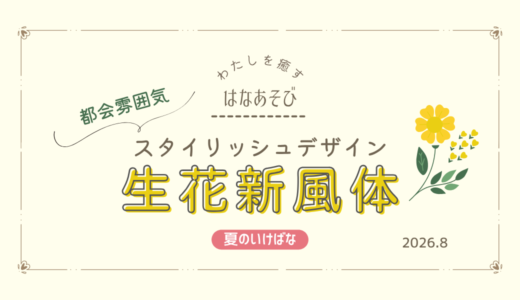 片岡いけばな教室_202608_2