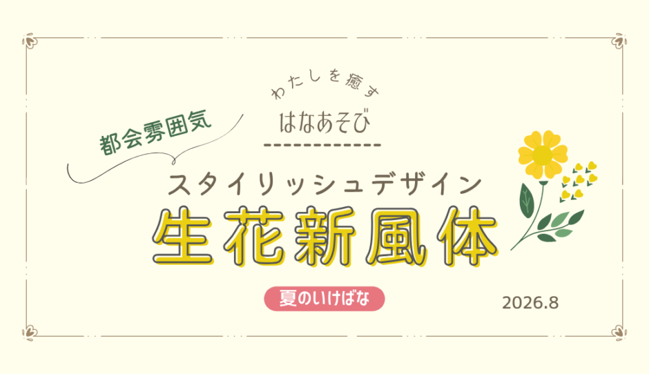 片岡いけばな教室_202608_2