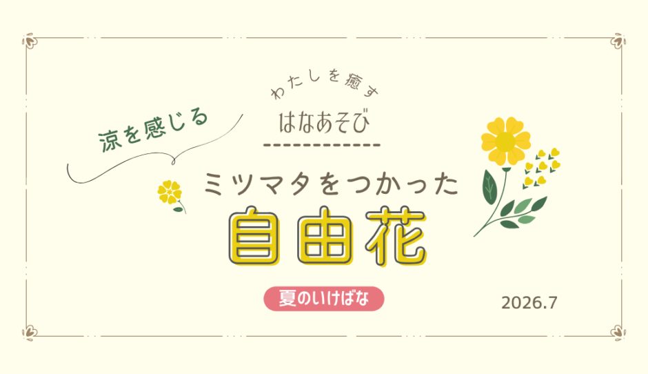 片岡いけばな教室_202607_4
