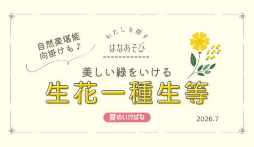 夏のいけばな｜美しい緑をいける生花一種生など